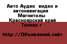 Авто Аудио, видео и автонавигация - Магнитолы. Красноярский край,Талнах г.